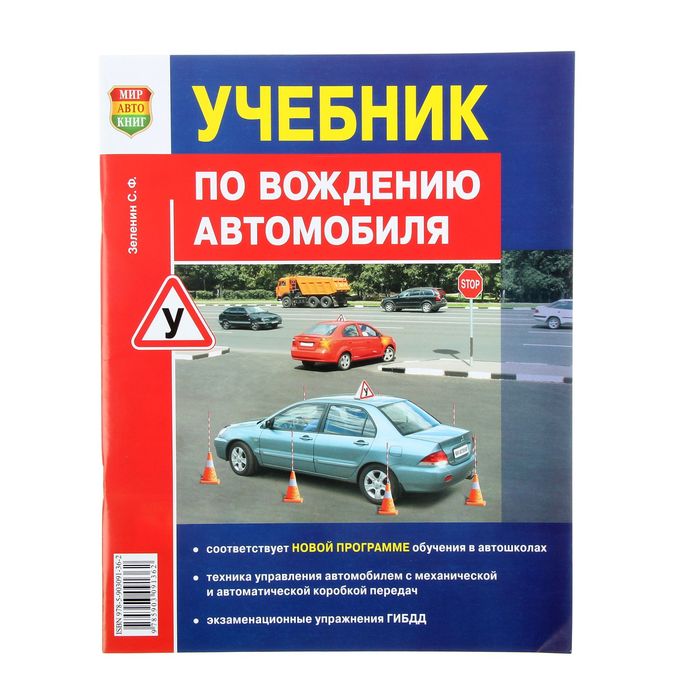 Учебник по вождению автомобиля. Зеленин С. Ф.
