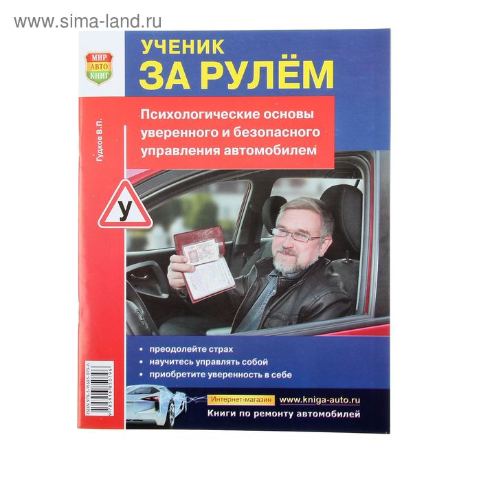 Ученик за рулем психологические основы уверенного и безопасного управления автомобилем