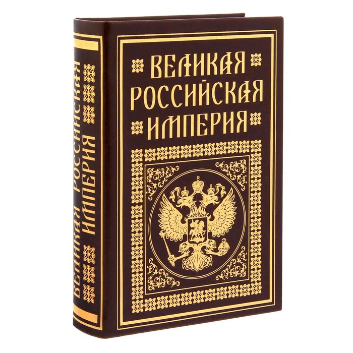 Книга-шкатулка &quot;Великая Российская империя&quot;