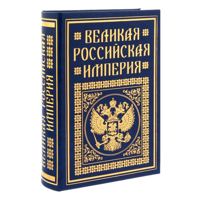 Книга-шкатулка &quot;Великая Российская империя&quot;