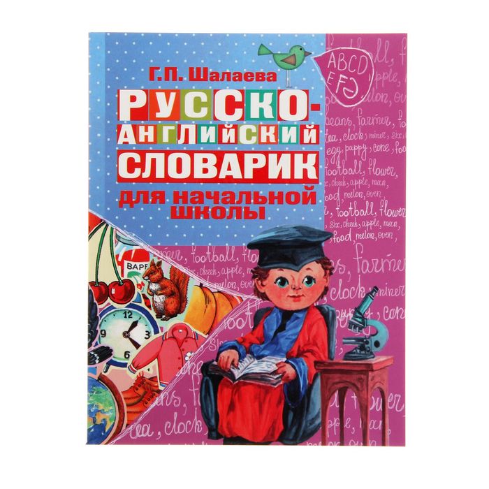 Русско-английский словарик в картинках для начальной школы. Автор: Шалаева Г.П.