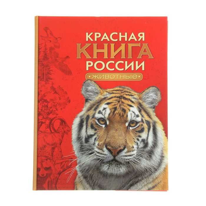 Красная книга России «Животные»