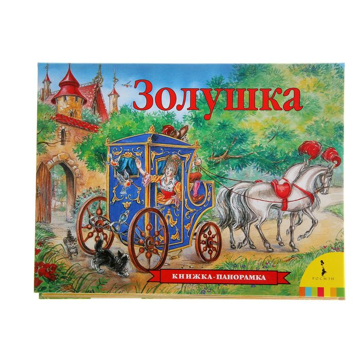 Книжка-панорамка «Золушка»