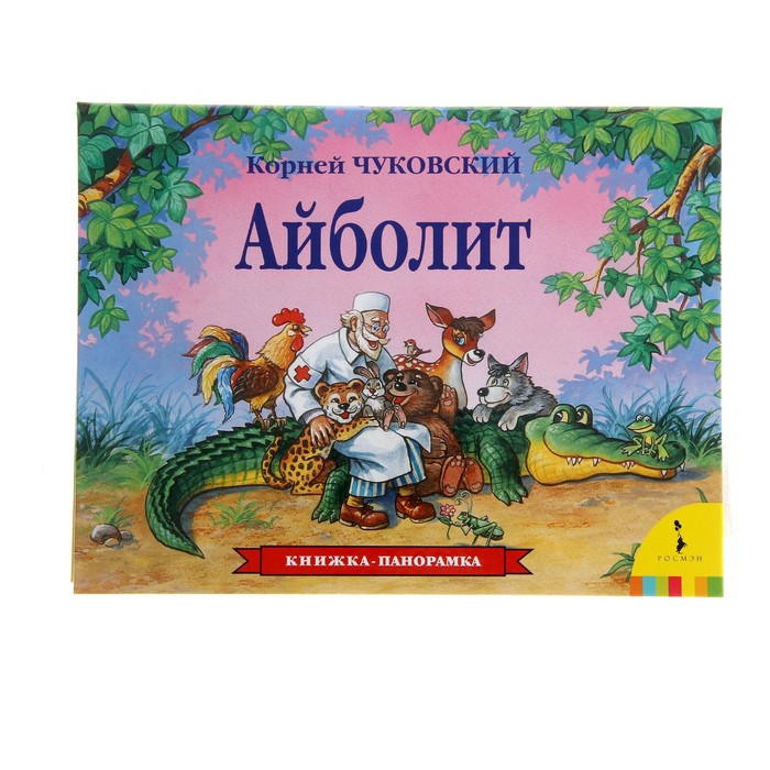 Книжка-панорамка «Айболит»