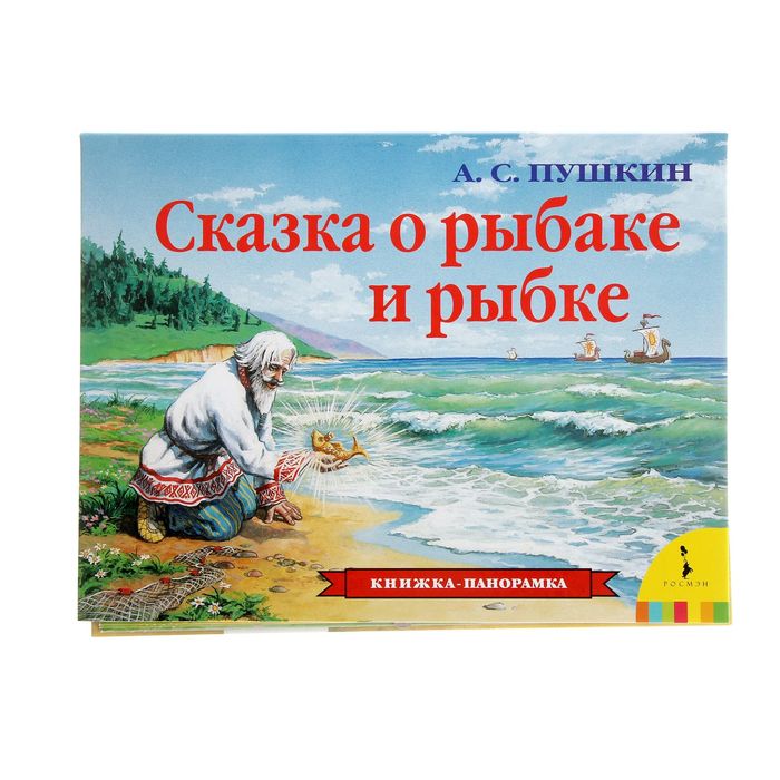 Книжка-панорамка «Сказка о рыбаке и рыбке»