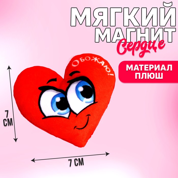 Мягкий магнит &quot;Обожаю&quot;, сердечко