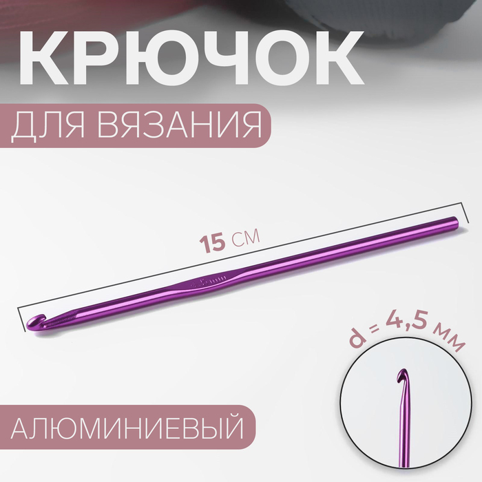 Крючок для вязания, d=4,5мм, 15см, цвет золотистый