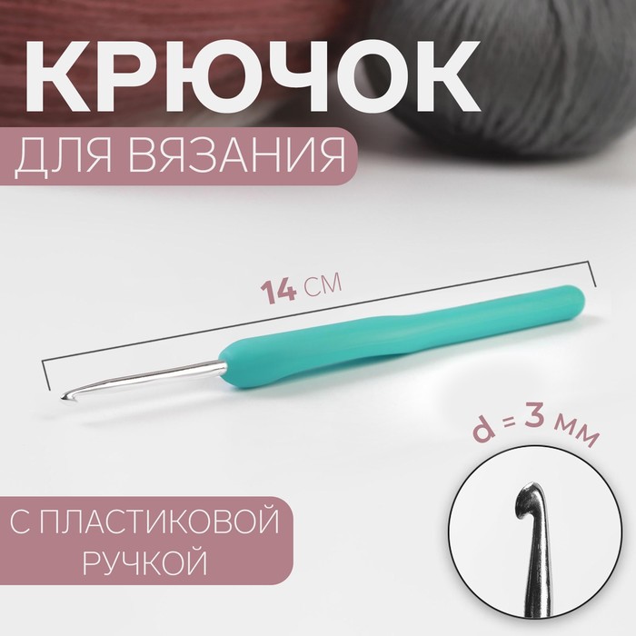 Крючок для вязания, с пластиковой ручкой, d = 3 мм, 14 см, цвет голубой