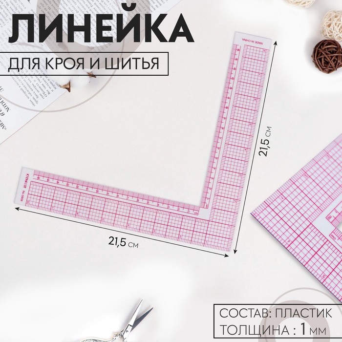 Линейка для кроя и шитья, 21,5*21,5см, цвет прозрачный