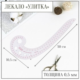 Лекало портновское метрическое «Улитка», 30 × 10,5 см, цвет прозрачный