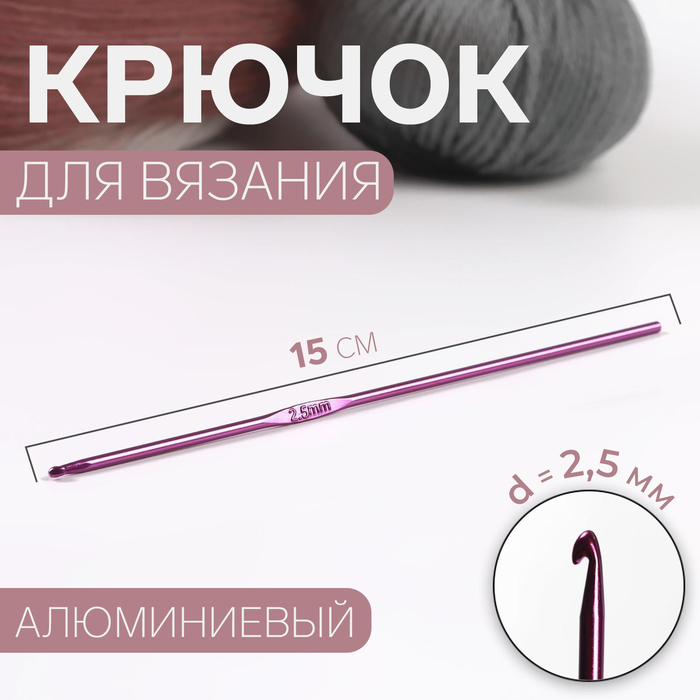 Крючок для вязания, d=2,5мм, 15см, цвет МИКС