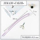 Лекало портновское метрическое «Сабля», 60 × 7 см, цвет прозрачный Лекало портновское метрическое «Сабля», 60 × 7 см, цвет прозрачный