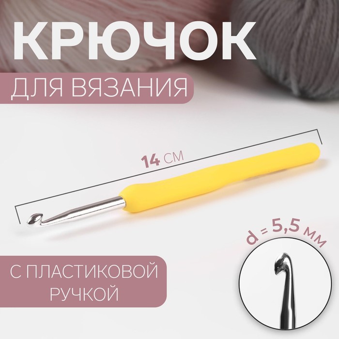 Крючок для вязания, с пластиковой ручкой, d = 5,5 мм, 14 см, цвет жёлтый