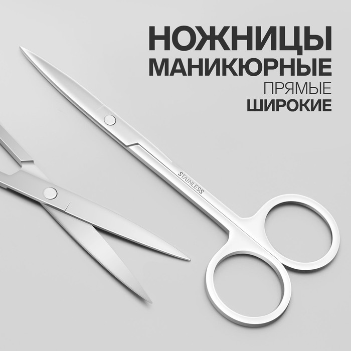 Ножницы маникюрные, прямые, широкие, 12 см, цвет серебристый - фото 122704