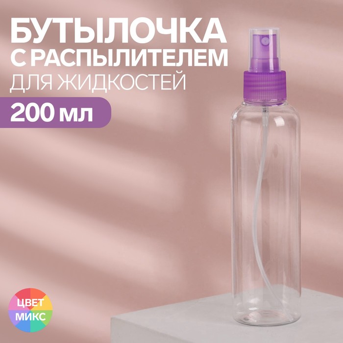 Бутылочка для хранения с распылителем, 200мл, цвет МИКС