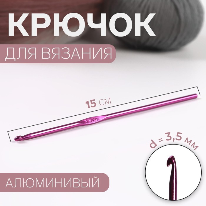 Крючок для вязания, d = 3,5 мм, 15 см, цвет МИКС - фото 79032552