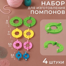 Набор приспособлений для изготовления помпонов, d = 3,5/5,5/7/9 см, 4 шт, цвет разноцветный