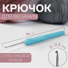 {{photo.Alt || photo.Description || 'Крючок для вязания, с пластиковой ручкой, d = 2,5 мм, 14 см, цвет голубой'}}