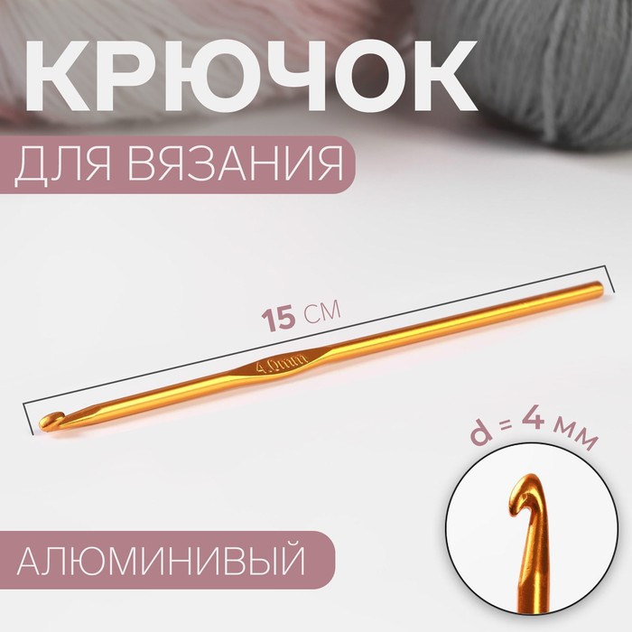 Крючок для вязания, d = 4 мм, 15 см, цвет МИКС