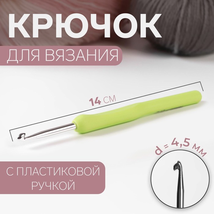 Крючок для вязания, d=4,5мм, 14см, цвет серый