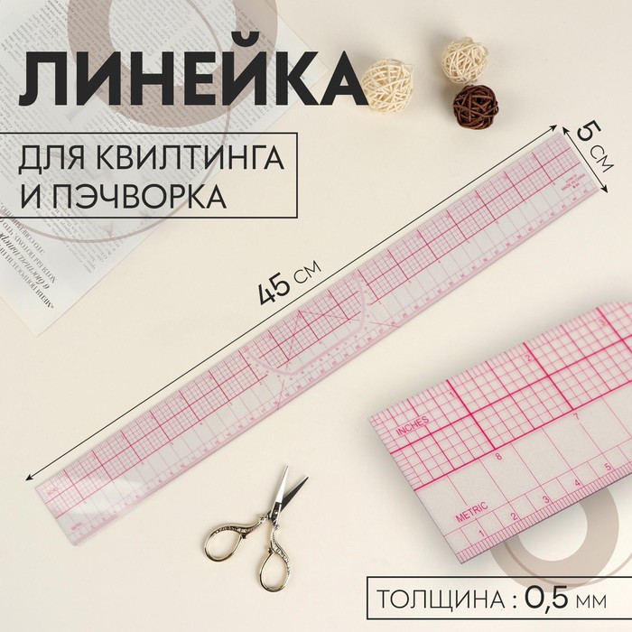 Линейка для квилтинга и пэчворка, 45*5см, цвет прозрачный