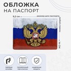 Passport cover "Emblem", color tricolor