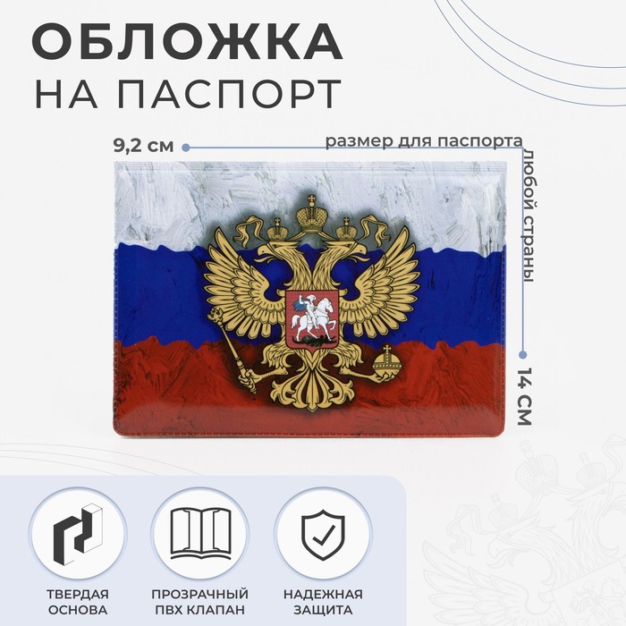 Обложка для паспорта, цвет триколор (2 шт)