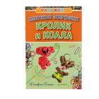 Книга "Радужки®. Плетеные зверюшки. Кролик и коала" 16стр. Книга "Радужки®. Плетеные зверюшки. Кролик и коала" 16стр.