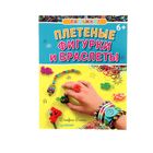 Книга "Радужки®. Плетеные фигурки и браслеты" 48стр. Книга "Радужки®. Плетеные фигурки и браслеты" 48стр.