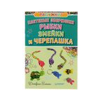 Книга "Радужки®. Плетеные зверюшки. Рыбки, змейки и черепашка" 16стр. Книга "Радужки®. Плетеные зверюшки. Рыбки, змейки и черепашка" 16стр.