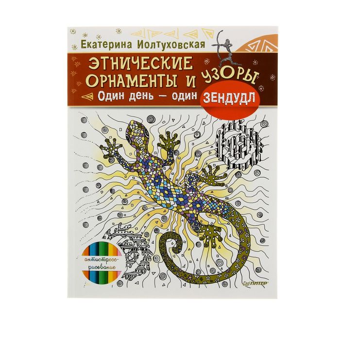 Этнические орнаменты и узоры. Один день – один зендудл. Автор: Иолтуховская Е.А.