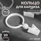 Набор зажимов для штор, с кольцами, d = 3,2 см, 20 шт, цвет белый