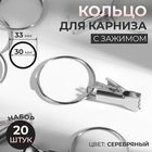Кольцо для карниза, с зажимом, d = 30/33 мм, 20 шт, цвет серебряный Кольцо для карниза, с зажимом, d = 30/33 мм, 20 шт, цвет серебряный