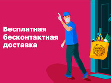 Бесплатная доставка по Екатеринбургу