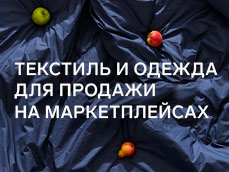 Текстиль и одежда для продажи на маркетплейсах | SIMA-LAND.RU