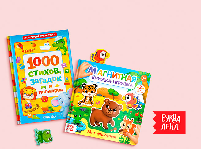 Специальные цены на книги для малышей «БУКВА-ЛЕНД»