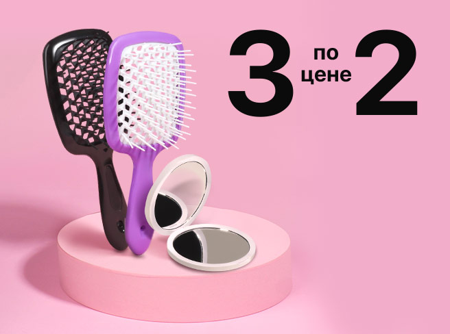 Акция «3 по цене 2» на зеркала и расчёски