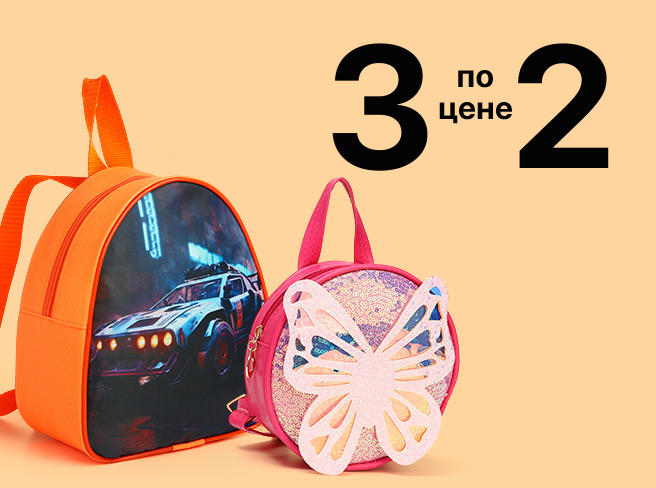 Акция «3 по цене 2» на детские аксессуары