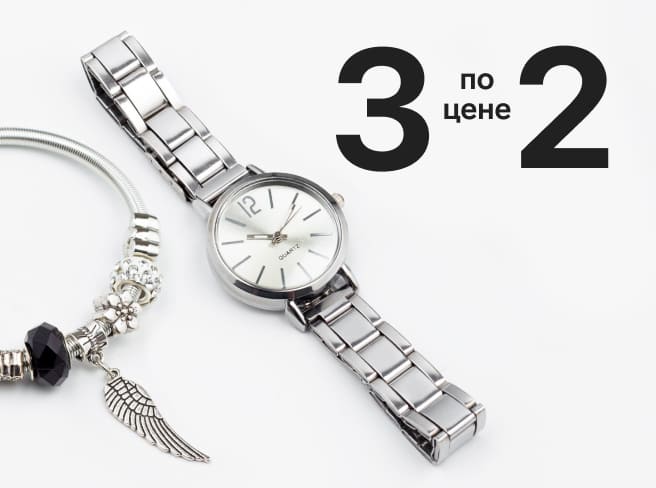 Акция «3 по цене 2» на наручные часы