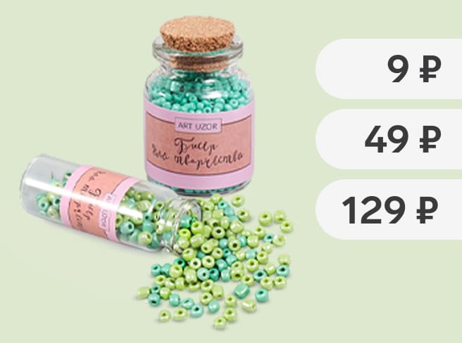 Фиксированные цены на бусины и бисер