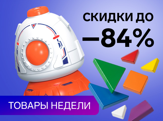 Товары недели: игрушки