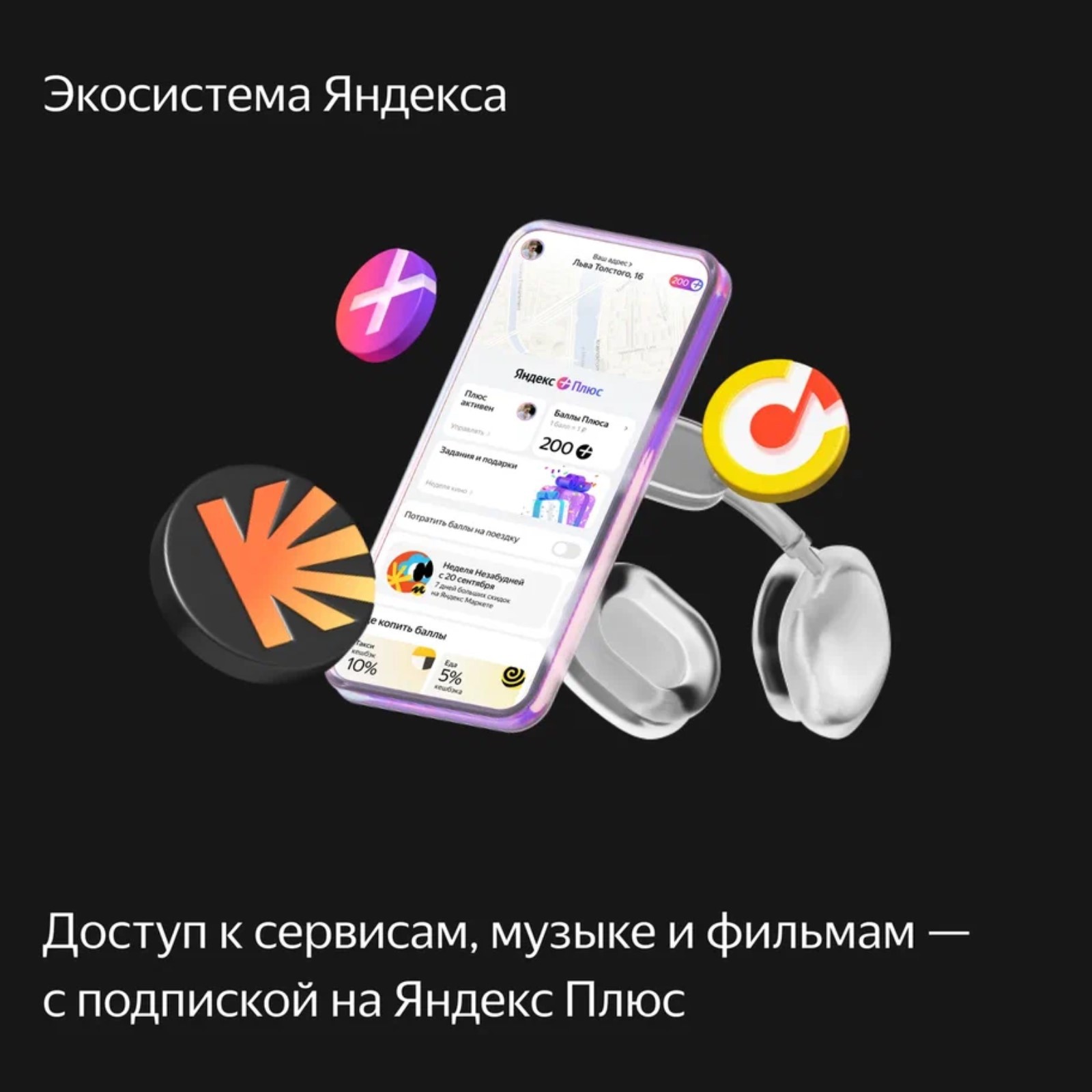 Доступ к сервисам, музыке и фильмам с подпиской на Яндекс Плюс