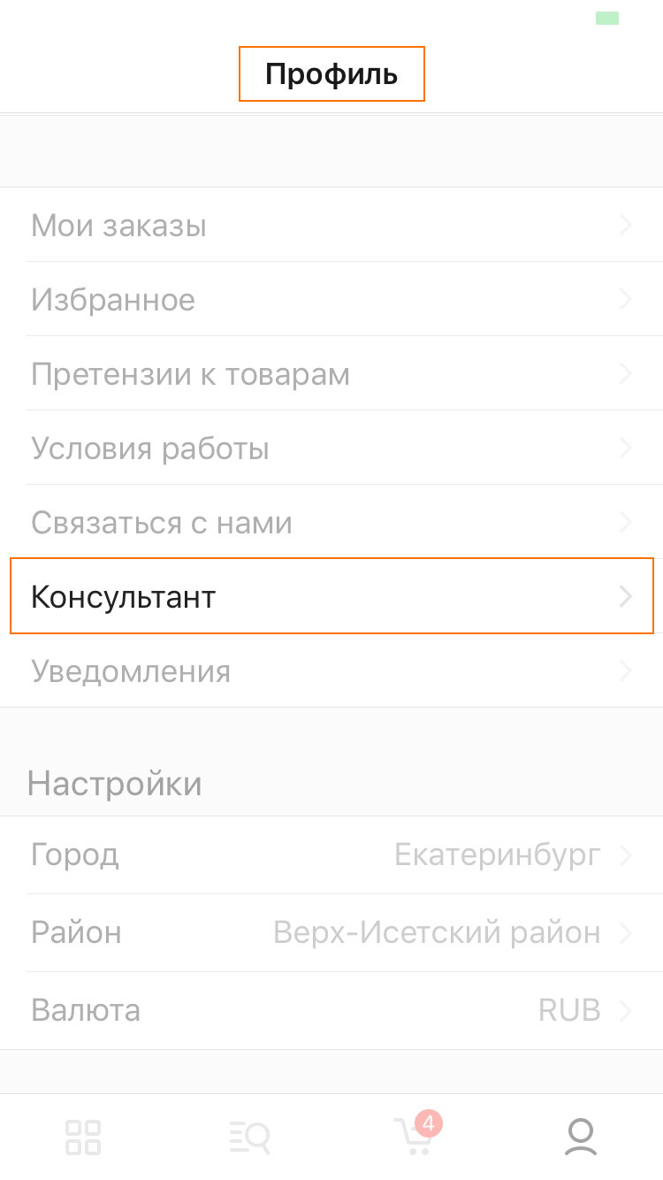 Напишите консультанту