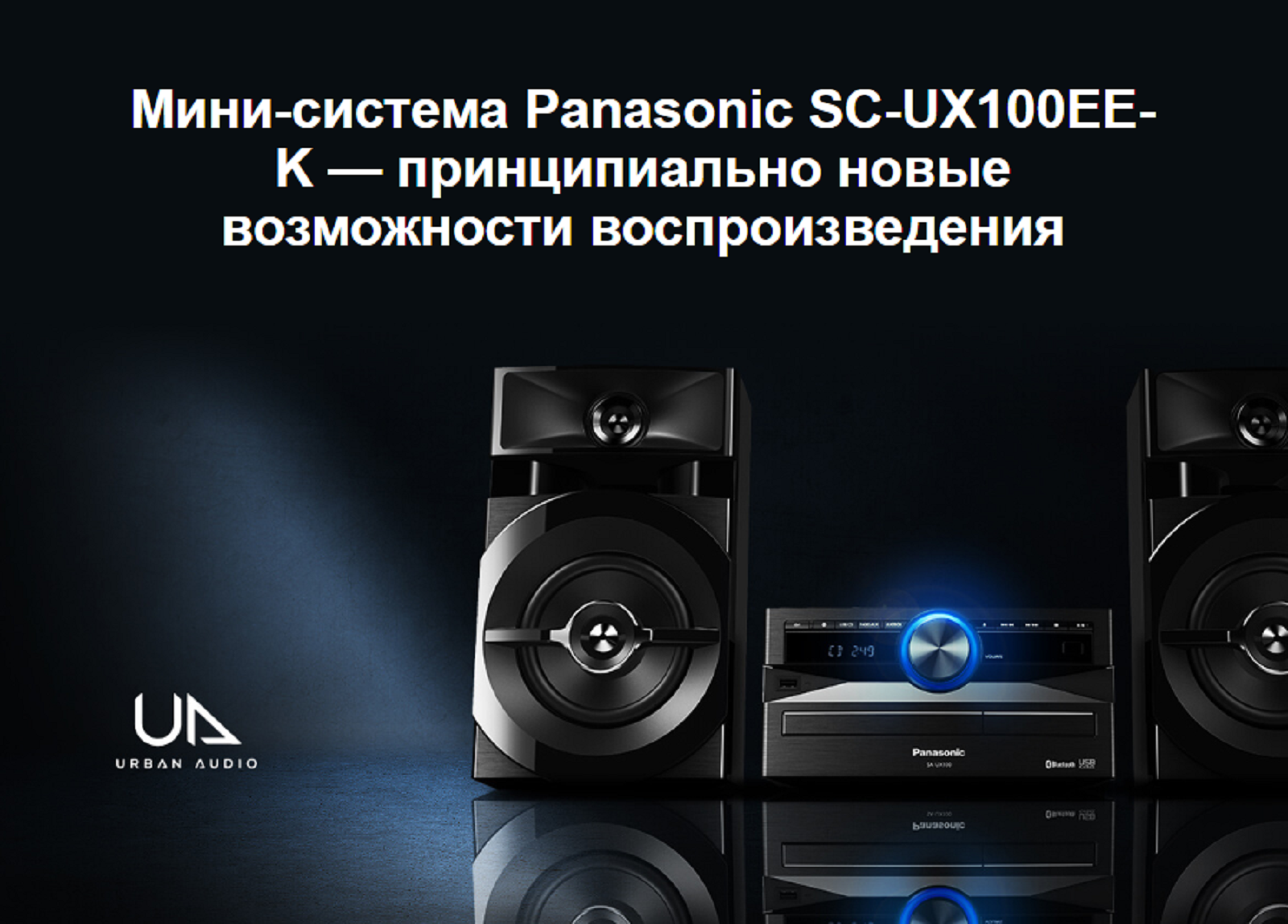 Мини-система Panasonic