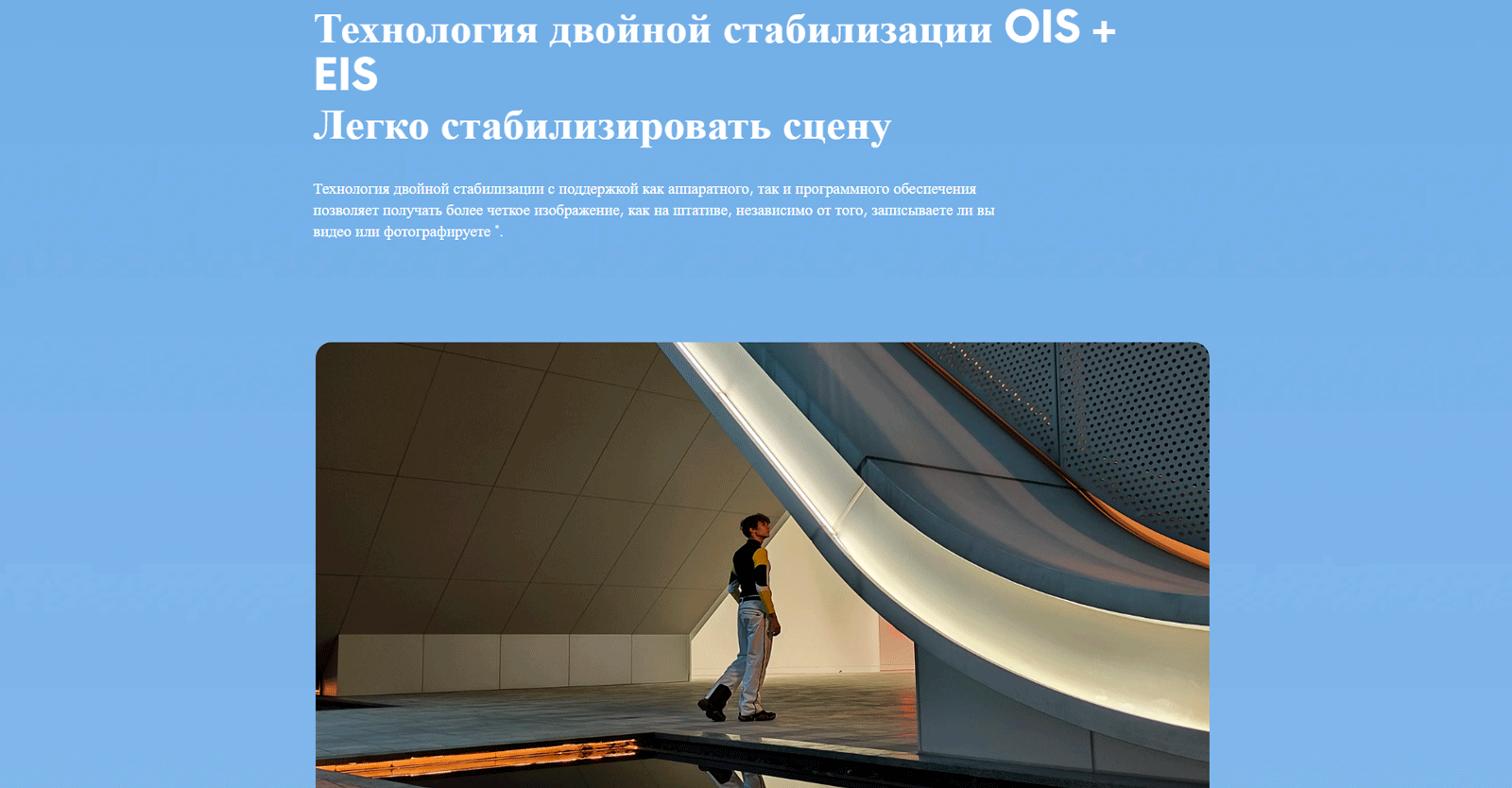 Технология двойной стабилизации OIS + EIS. Легко стабилизировать сцену.