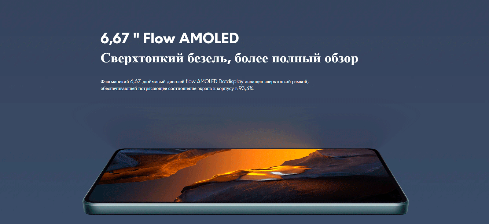 6,67 Flow AMOLED.