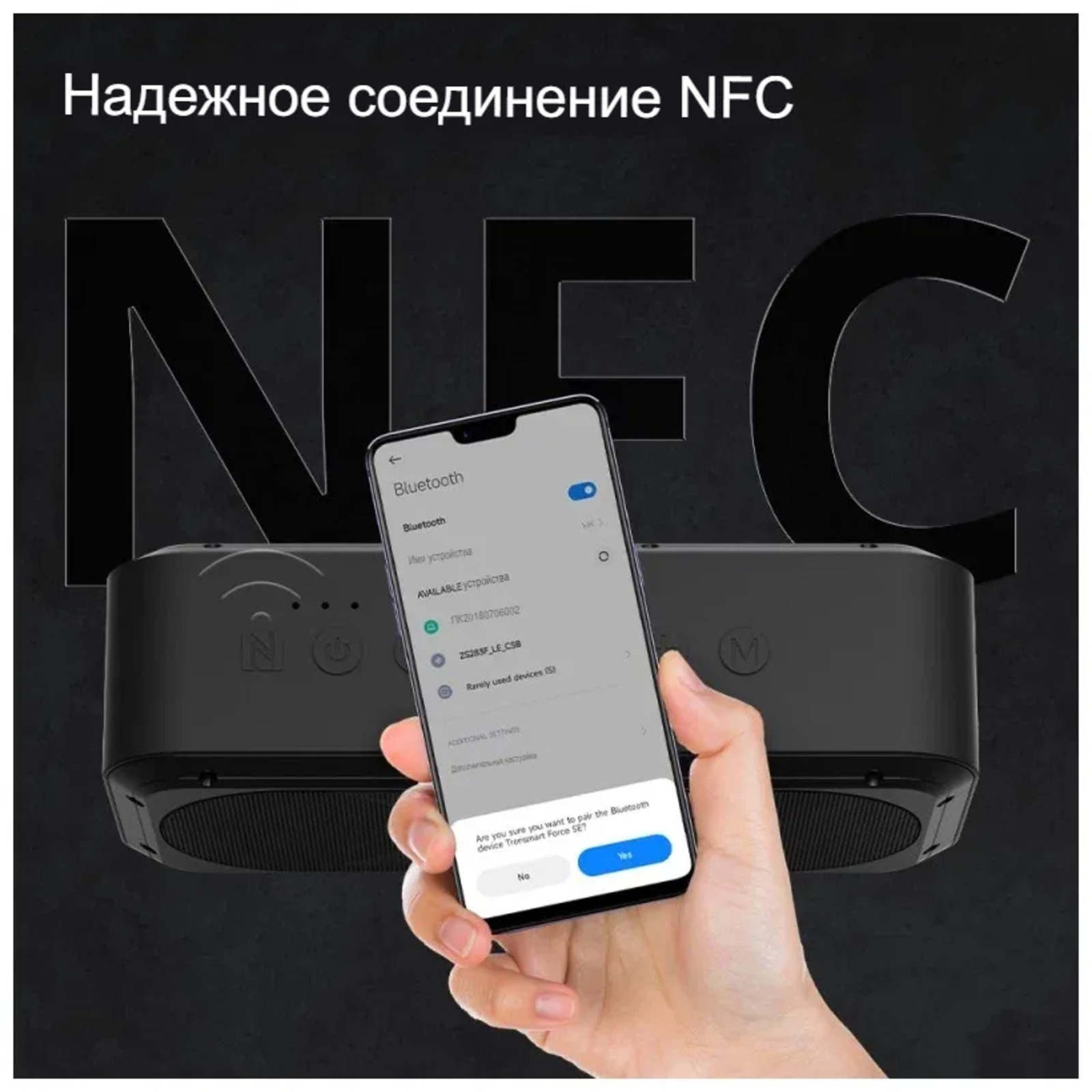 Надёжное соединение NFC.