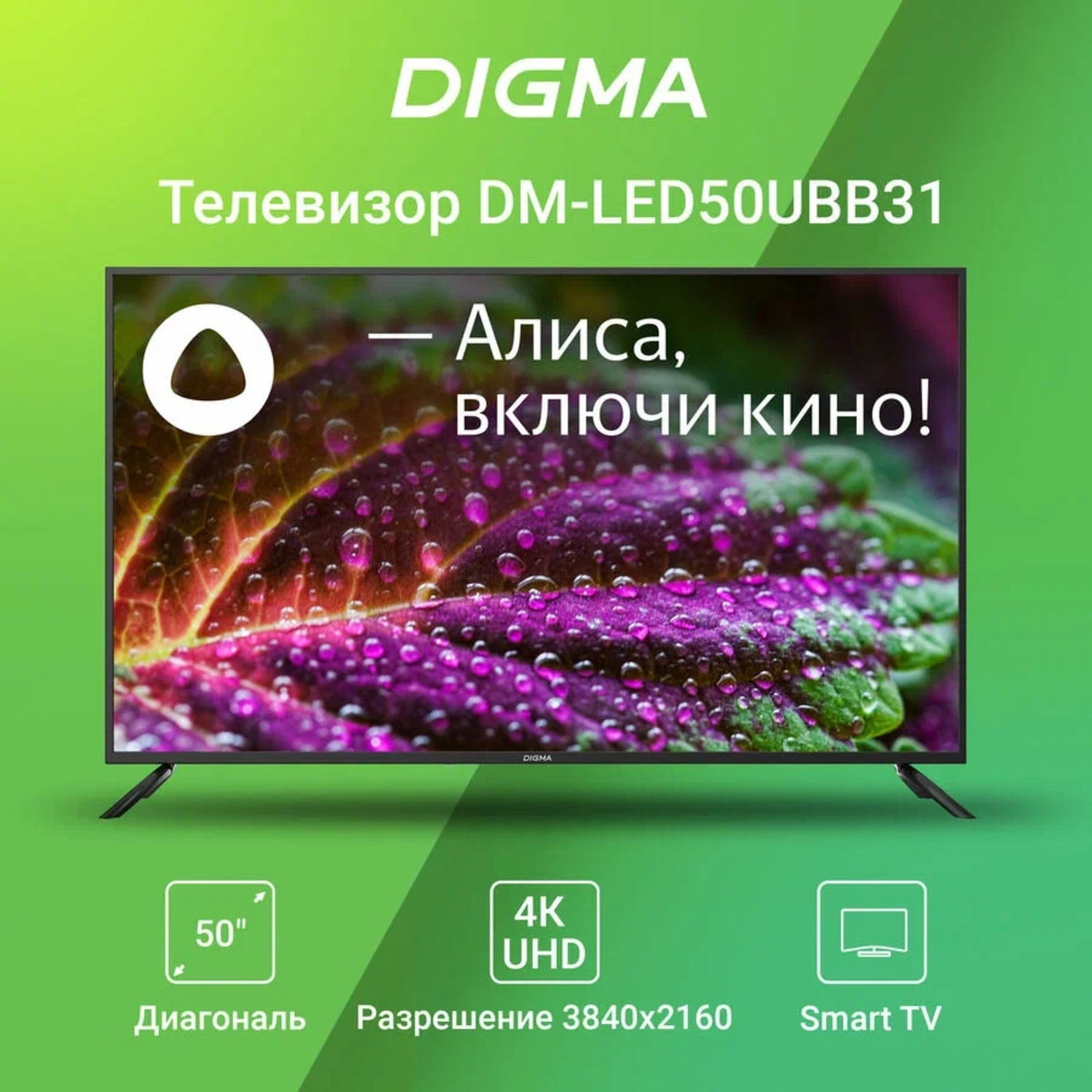Телевизор digma 55. DM-led55ubb31. Телевизор Дигма 55 дюймов. Digma DM-led55ubb31 55" Алиса.