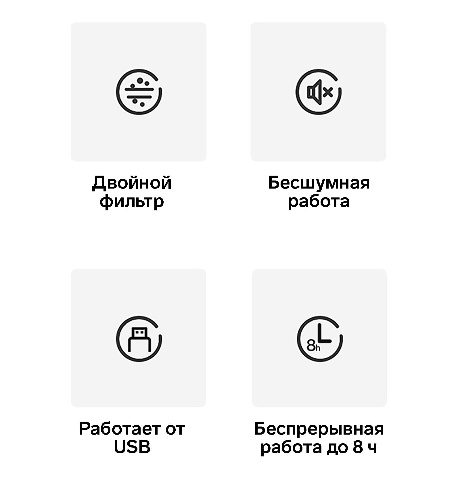 Характеристики устройства: двойной фильтр, бесшумная работа, работает от USB, беспрерывная работа до 8 часов