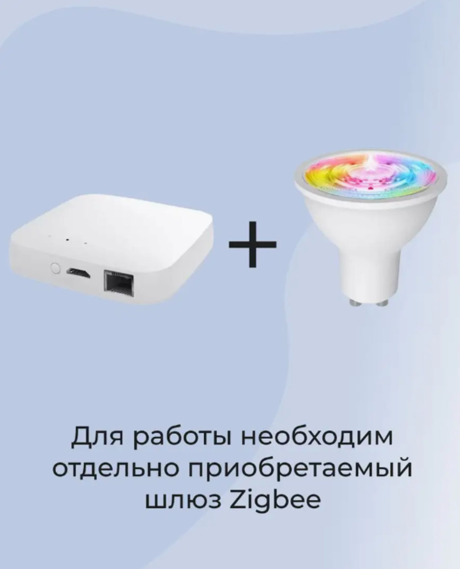 Для работы необходим шлюз Zigbee.